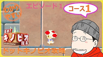 進め キノピオ隊長 ドットキノピオ攻略一覧 Youtube 進め キノピオ隊長 ドットキノピオ攻略一覧 Youtube