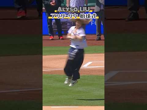 アリサ・リウの始球式が妖艶すぎる#野球 #始球式