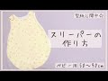 【ベビー服】スリーパーの作り方【50〜90㎝】