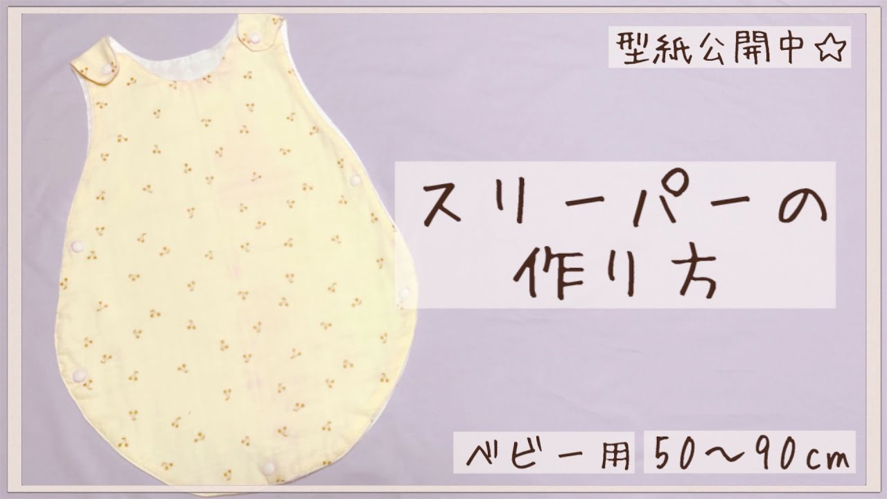 【ベビー服】スリーパーの作り方【50〜90㎝】