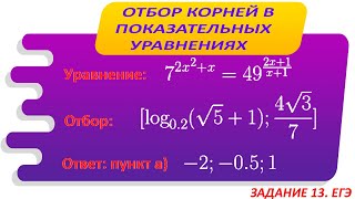 Отбор корней без тригонометрии задание 13. Сравнение логарифмов