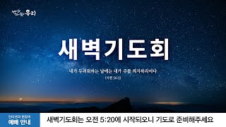 🔴 LIVE | 2024-05-11 토요일 - 분당우리교회 새벽기도회 생방송