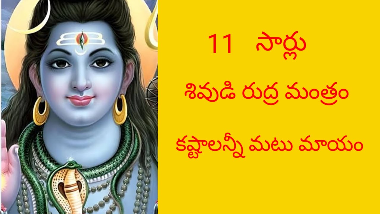 11 times Rudra Mantra/ 11 సార్లు రుద్ర మంత్రం / Om Namah Shivaya- ఓం ...