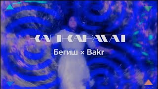 Капкарагат Бегиш&Бакр (mood video)