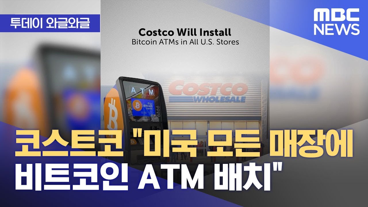 [와글와글] 코스트코 