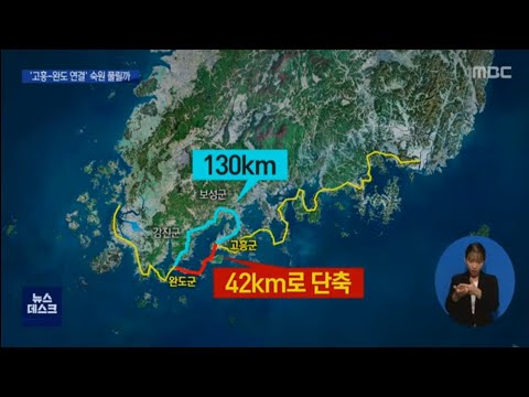 &amp;#39;지역민 <strong>염원</strong>&amp;#39; 고흥-완도간 도로 연결되나[목포MBC 뉴스데스크]