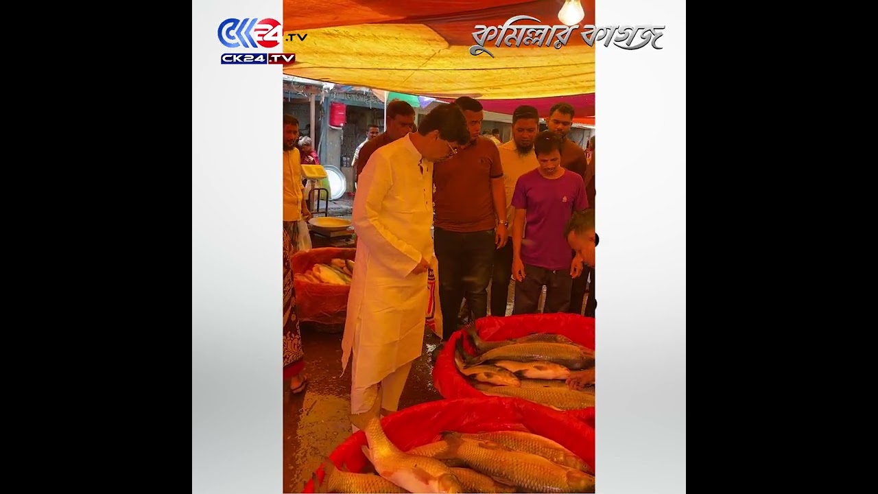 কুমিল্লার রাজগঞ্জে বাজার করলেন কৃষি ও খাদ্যমন্ত্রী হাজী ইয়াছিন