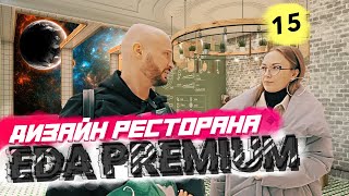 Обсуждаем дизайн ресторана и формируем общую концепцию.