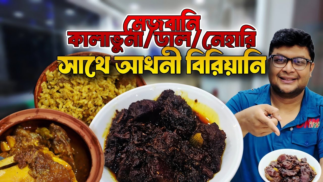 চট্টগ্রামের ঐতিহ্য মেজবানি কালাভুনা 💥 নেহারি 💥 আখনী বিরিয়ানি 🤤। 