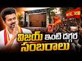 విజయ్ ఇంటి దగ్గర సంబరాలు | Tamil Nadu Elections 2026 | Thalapathi Vijay | SumanTV Vijay