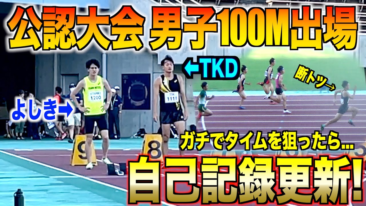 【公認大会】初めてよしきと同じ組で100Mに出場！自己ベスト更新したったwww
