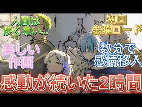 先日金曜ロードショーにて放送された葬送のフリーレンの感想を超簡潔に述べ増した。