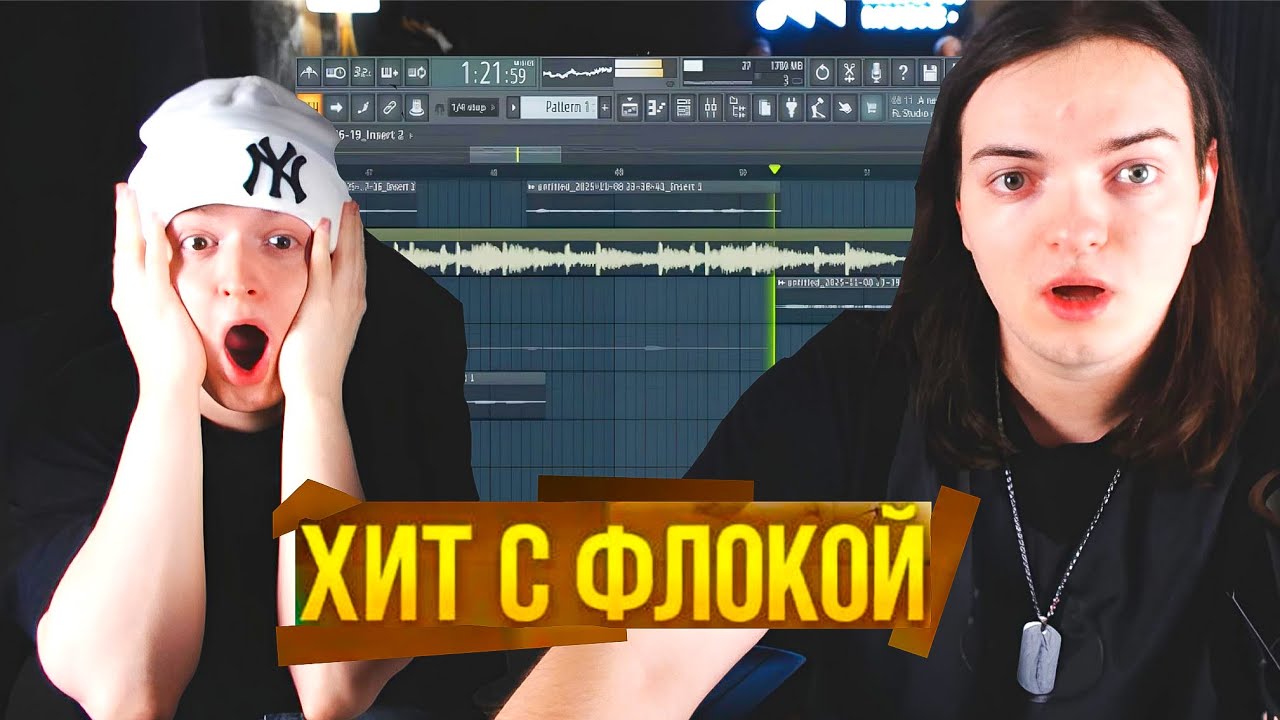 MALADOY PRINCE & FLOCKAA Записали Хит На Стриме