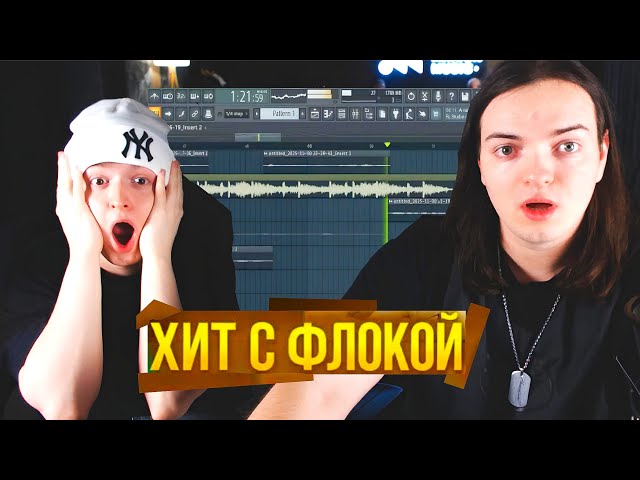 MALADOY PRINCE & FLOCKAA Записали Хит На Стриме