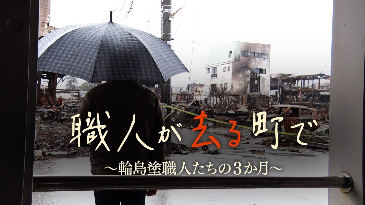 過疎地の大震災　職人が去る町・輪島で未来を描く輪島塗職人たちの3カ月【ドキュメンタリー】（2024年3月31日）