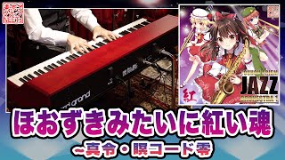 東方プリズムジャズオーケストラ】ほおずきみたいに紅い魂 ~真令