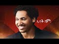 New eritrean music isaac simon  naki kdeli       2024