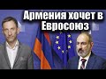 Армения хочет в Евросоюз | Виталий Портников