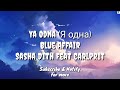 Ya odna    blue affair sasha dith ft carlprit