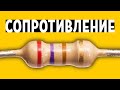 Сопротивление. Закон Ома. Резистор. Самое понятное объяснение!