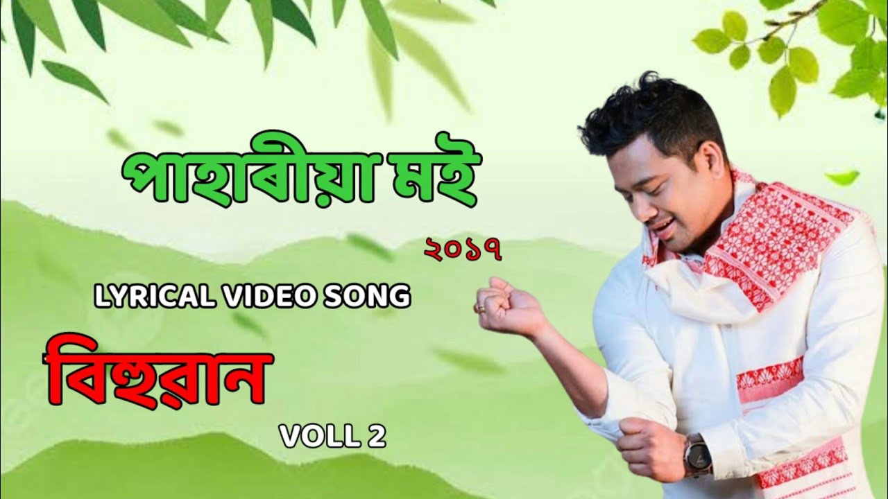 PAHARIYA MOINEEL AKASHBIHUWAN VOLL 2017 LYRICAL VIDEO SONG