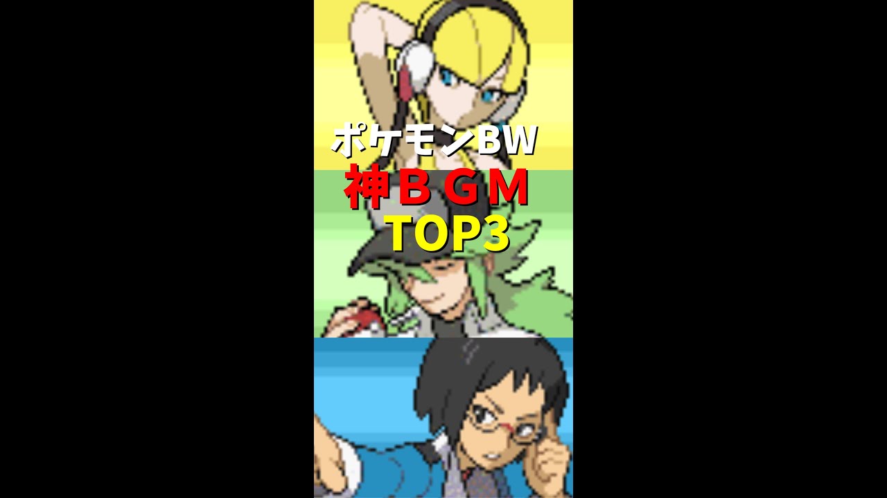 【神BGM】ポケットモンスターブラック・ホワイトの神ＢＧＭランキングＴＯＰ３！【ポケモンBGMランキング】#Shorts