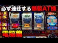 【サイバードラゴン】激ムズミッションを搭載した山佐の爆裂AT機
