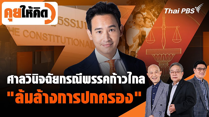 ศาลวินิจฉัยกรณีพรรคก้าวไกล "ล้มล้างการปกครอง" | คุยให้คิด | 2 ก.พ. 67