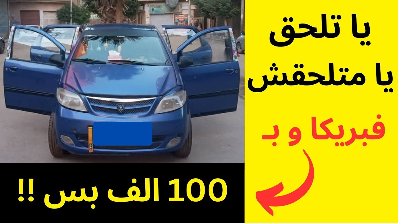 تشكيلة سيارات مستعمله للبيع لقطه جداً بأقل من 80 الف أسعار زمان رجعت ف سوق السيارات المستعمله للبيع