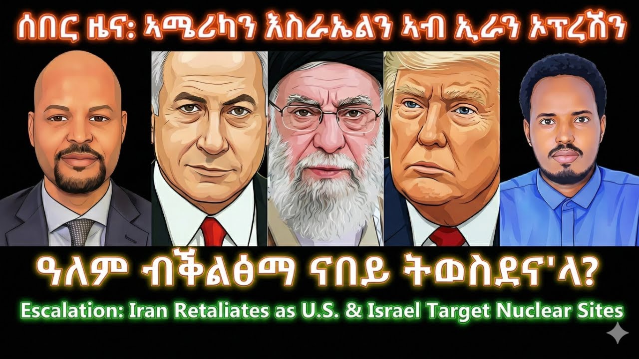 ሰበር ዜና: ኣሜሪካን እስራኤልን ኣብ ኢራን ኦፕረሽን? #TigraiPress #Ethiopia #Tigraywar #Eritrea #TDF #TPLF #RedSea