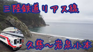 三陸鉄道リアス線 久慈〜岩泉小本