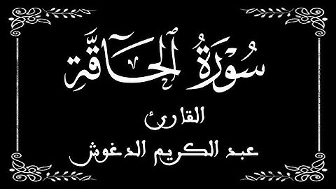 69 | سورة الحاقة |  القارئ عبد الكريم الدغوش | برواية ورش  | بخلفية سوداء black screen