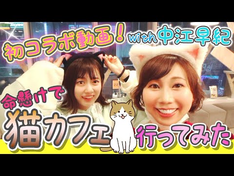 【コラボ動画】命懸けで猫カフェ🐈行ってみたWith中江早紀