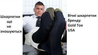 Вічні високі шкарпетки | Невбивані шкарпетки Gold Toe USA Сенсація