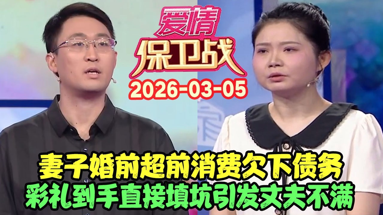 爱情保卫战20260305: 妻子婚前超前消费欠下债务，彩礼到手直接填坑引发丈夫不满 #爱情保卫战 #愛情保衛戰 #涂磊 #赵川 #爱情 #保卫战