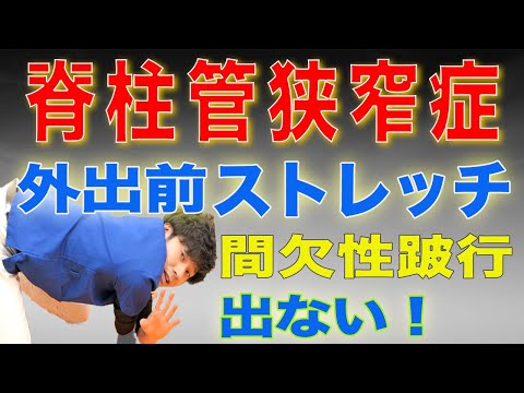 脊柱管狭窄症 痛みが出ない方法 外出前にこのストレッチをして間欠性跛行の痛みが出ないようにする方法です 神戸市内で唯一の 脊柱管狭窄症 専門 整体院 大鉄 Daitetsu Japan Xanh 脊柱管狭窄症 痛みが出ない方法 外出前にこのストレッチをして間欠性跛行の痛みが出ないようにする方法です 神戸市内で唯一の 脊柱管狭窄症 専門 整体院 大鉄 Daitetsu Japan Xanh