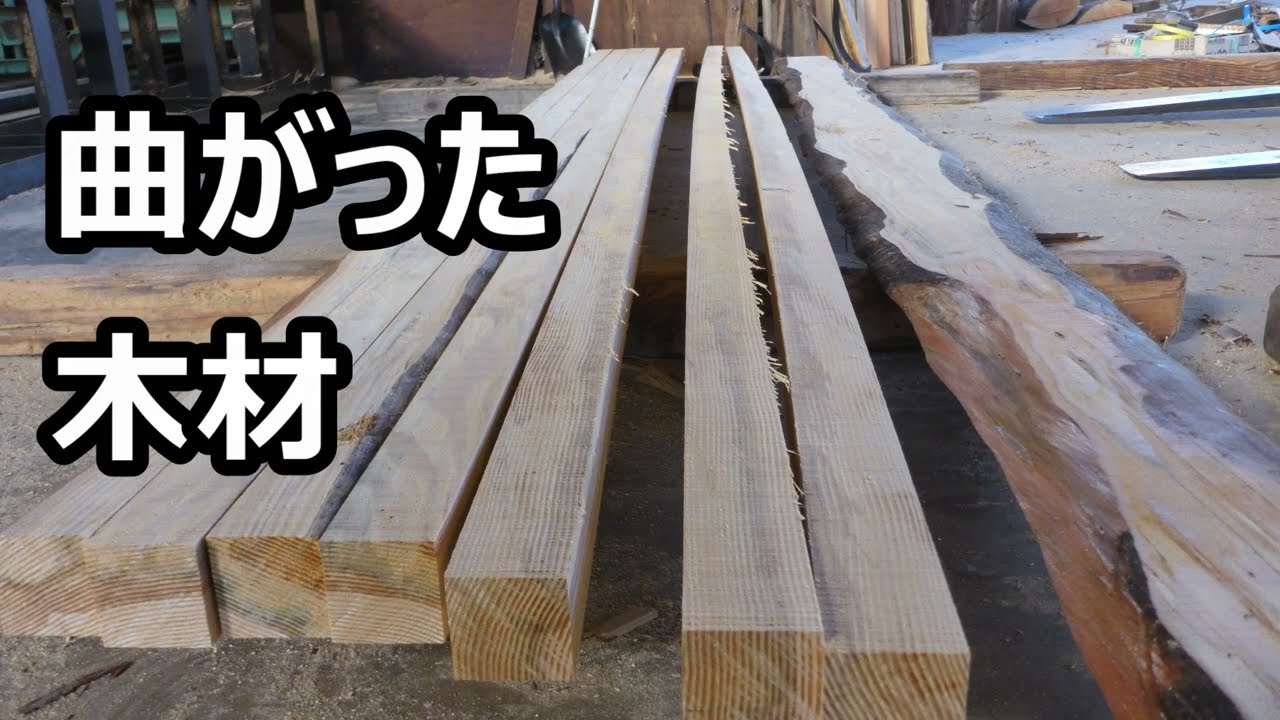 製材中に曲がりや反ってしまった木材 - YouTube