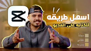 افضل واسرع طريقه للكتابه على الفديو مع CapCut 😍🔥