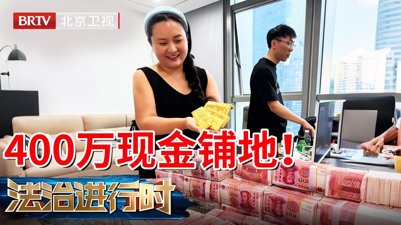 2025最新｜女子狂囤400万现金，竟是为转给素未谋面的网恋对象！民警上门看到铺满地的钞票瞬间惊呆，现场上演“反诈风暴！【法治进行时】