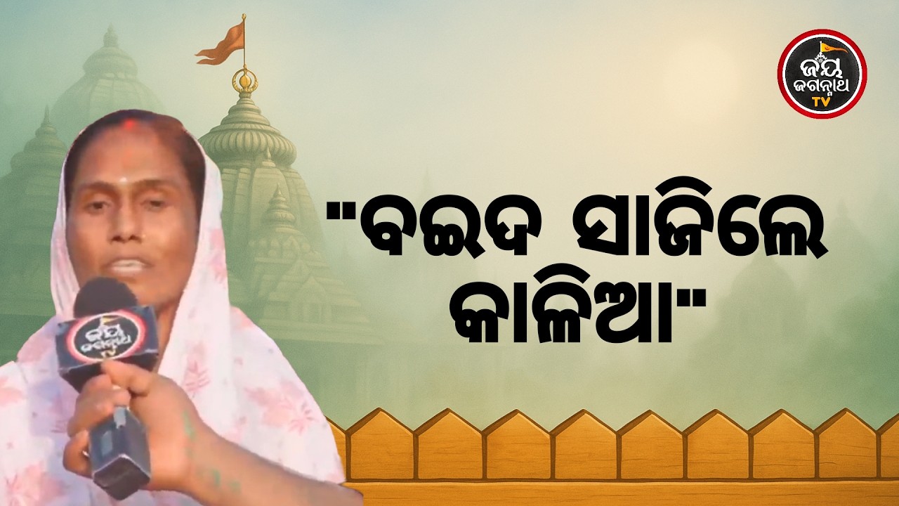 ମେଡିସିନ୍ ହାର୍ ମାନିଲା, କିନ୍ତୁ ବଇଦ ସାଜିଲେ କାଳିଆ! | Lord Jagannath Miracle | Jay Jagannath TV