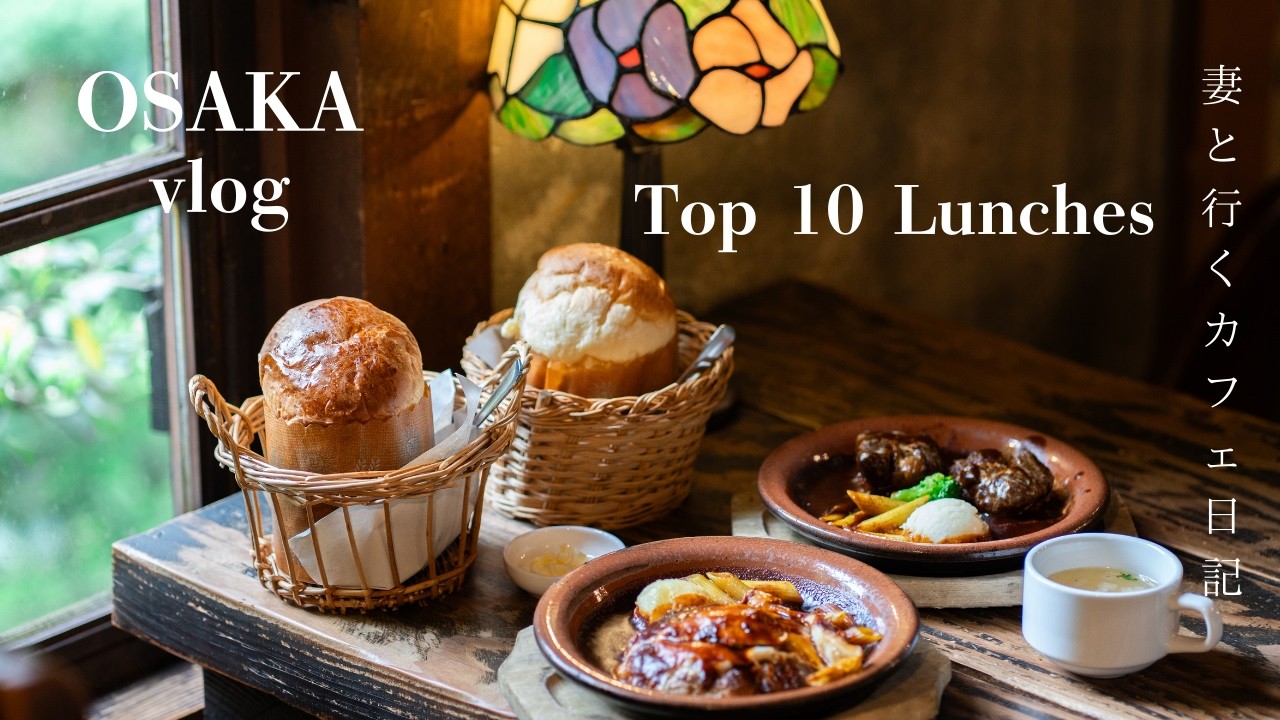 【大阪vlog】保存版！一度は行きたい大阪ランチ１０選/大阪カフェ/大阪グルメも天神祭も楽しむ日