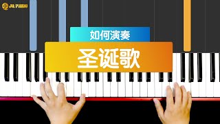 【钢琴教学视频】 Piano Tutorial 《圣诞歌》