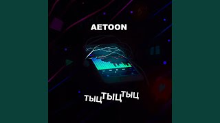 картинка: Тыц-тыц-тыц