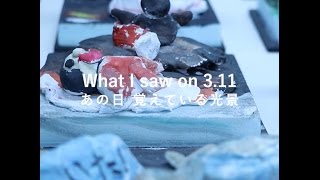 閖上の記憶、あの日の光景 / What I saw on 3.11