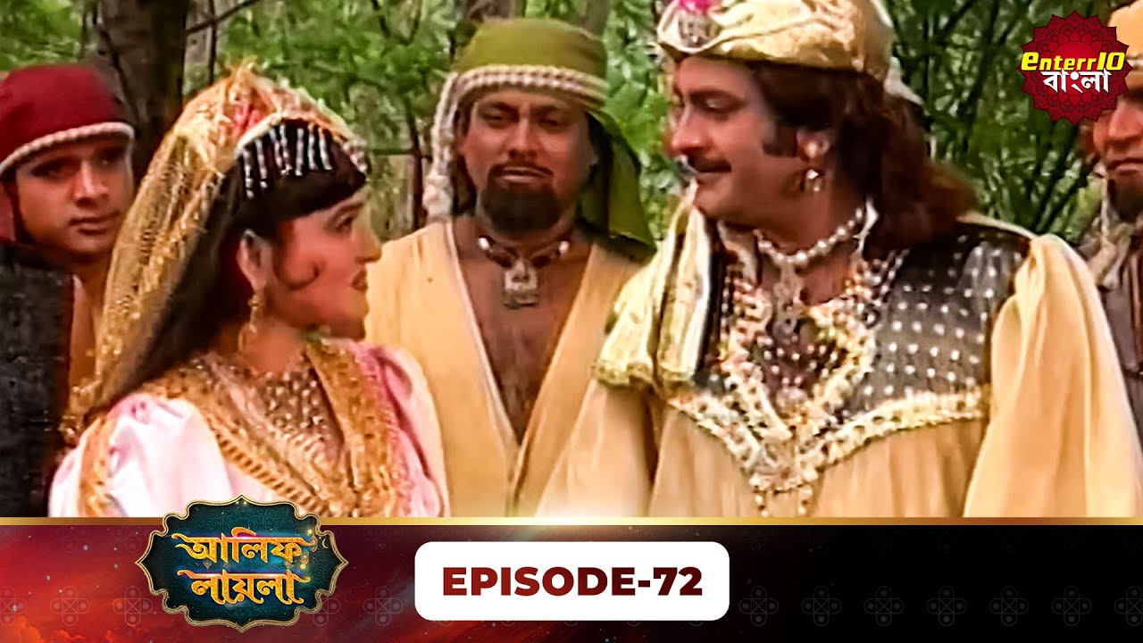 Alif Laila Bangla | রাজা ও শহরজাদের গল্প | Magical Tales | Full Episode 72 | Enterr10 Bangla