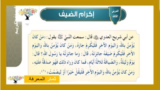 إكرام الضيف | الدراسات الإسلامية | الصف الخامس الابتدائي ف٣
