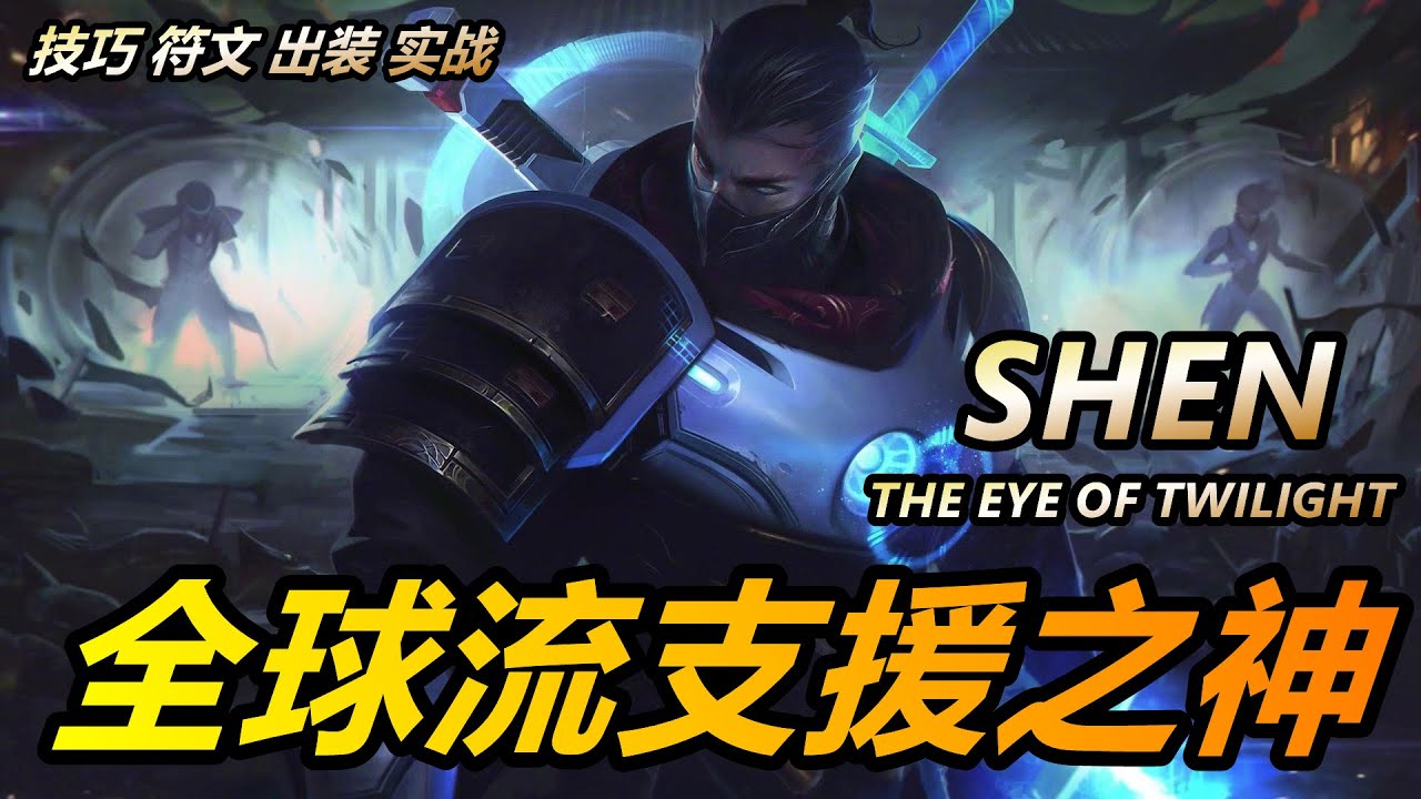 LOL英雄聯盟【慎SHEN教學】S11慎技巧符文出裝外服解説!全球流支援之神 #LOL#英雄聯盟#木魚仔 - YouTube