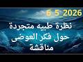 رسالة متجردة حول فكر العوضى من طبيب 