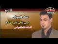عماد الموالي يا ربي صلي على الهادي قصيده اكثر من رائعه من الارشيف نسخه اصليه من قرص سي دي