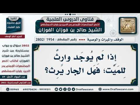 [1954 -2802] إذا لم يوجد وارثٌ للميت؛ هل يرثه جاره؟